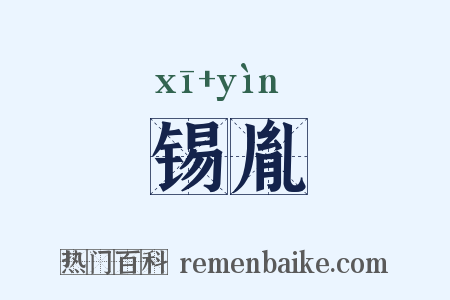 锡胤是什么意思的图片